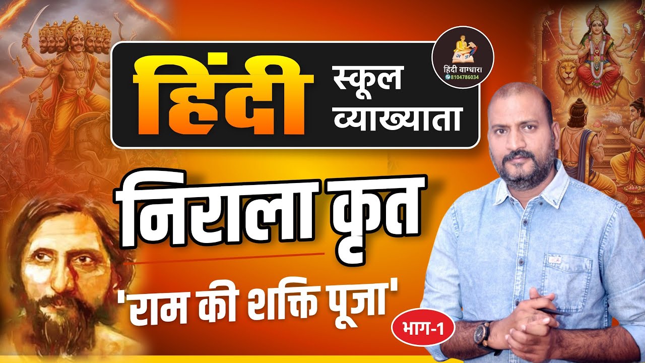 निराला कृत ‘राम की शक्ति पूजा’ | Hindi School Lecturer | RPSC 1st Grade & Asst. Professor Exam