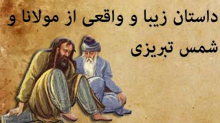 داستان های فارسی مولانا و شمس تبریزی|قصه شب