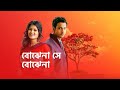 Bojhena .Se Bojhena. (STAR JALSHA) Title Song (female)- Madhura. Bhattacharya .. 2020 Bangla music Mp3 Song