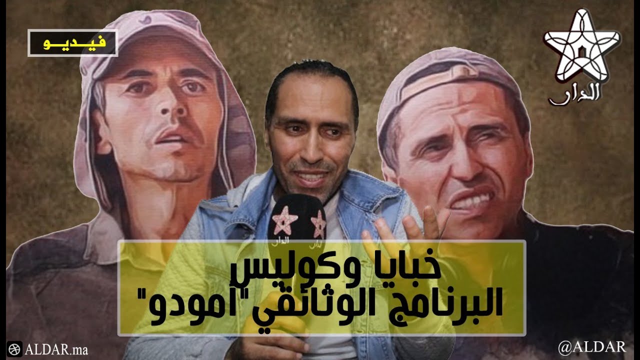 خبايا وكواليس البرنامج الوثائقي «أمودّو»