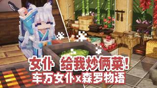 废人养成计划 车万女仆联动森罗物语！酒狐给我炒俩菜~