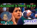 Accident হৈ বিজয়ৰ মৃত্যু হ'ল || surujmukhiToday Episode
