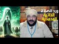 ورد الصلاة المحمدية الذاتية يكشف البصيرة و يرفع عنك حجاب الغفلة