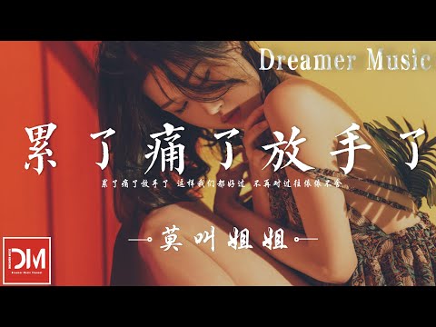 纍了痛了放手了 - 莫叫姐姐『纍了痛了放手了，就不在互相摺磨，說到底誰離開誰都能夠好好生活』【動態歌詞】