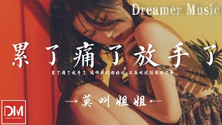 纍了痛了放手了 - 莫叫姐姐『纍了痛了放手了，就不在互相摺磨，說到底誰離開誰都能夠好好生活』【動態歌詞】