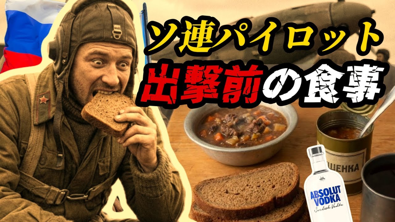 ソ連パイロット ― 出撃前の食事には何があったのか
