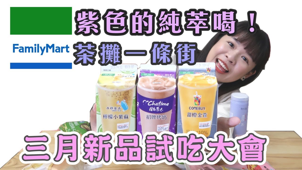 全家三月新品試吃！紫色瓶純萃喝＆茶攤一條街❤︎古娃娃WawaKu