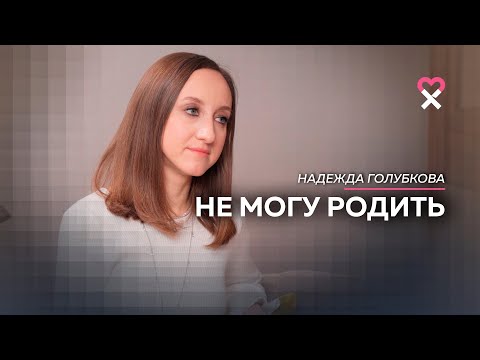 Не получается родить. ЭКО, возможность усыновления. 10 лет на пути к материнству