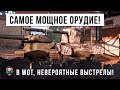 ВОТ, НА ЧТО СПОСОБНО САМОЕ МОЩНОЕ ОРУДИЕ В WORLD OF TANKS! ЭПИЧЕСКИЕ ВЫСТРЕЛЫ!