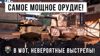 ВОТ, НА ЧТО СПОСОБНО САМОЕ МОЩНОЕ ОРУДИЕ В WORLD OF TANKS! ЭПИЧЕСКИЕ ВЫСТРЕЛЫ!