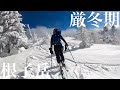 厳冬期根子岳 菅原高原奥ダボススキー場から行く