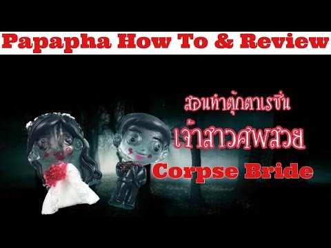 สอนทำตุ๊กตาเรซิ่น เจ้าสาวศพสวย By Papapha How To & Review