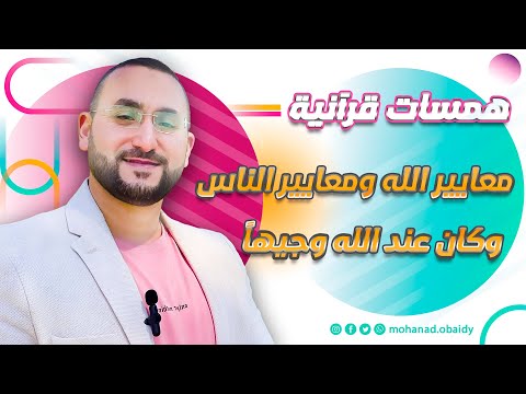 همسات قرآنية وكان عند الله وجيها المعيار عند الله لا عند الناس مهند العبيدي