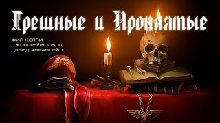 видео: Грешные и проклятые, Д. Рейнольдс, Ф. Келли, Д. Аннандейл. картинка: Грешные и проклятые, Д. Рейнольдс, Ф. Келли, Д. Аннандейл.