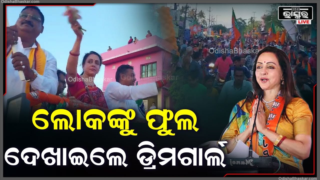 ଲୋକଙ୍କୁ ଫୁଲ ଦେଖାଇ ବିଜେପି ପ୍ରାର୍ଥୀଙ୍କ ପାଇଁ ପ୍ରଚାର କଲେ ଡ୍ରିମଗାର୍ଲ ହେମାମାଳିନୀ Dreamgirl Hemamalini
