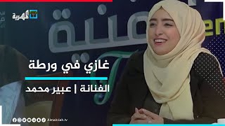 مقلب جامد للفنانة عبير محمد و الحكاء يبتكر قصة من نوع مختلف | غازي في ورطة