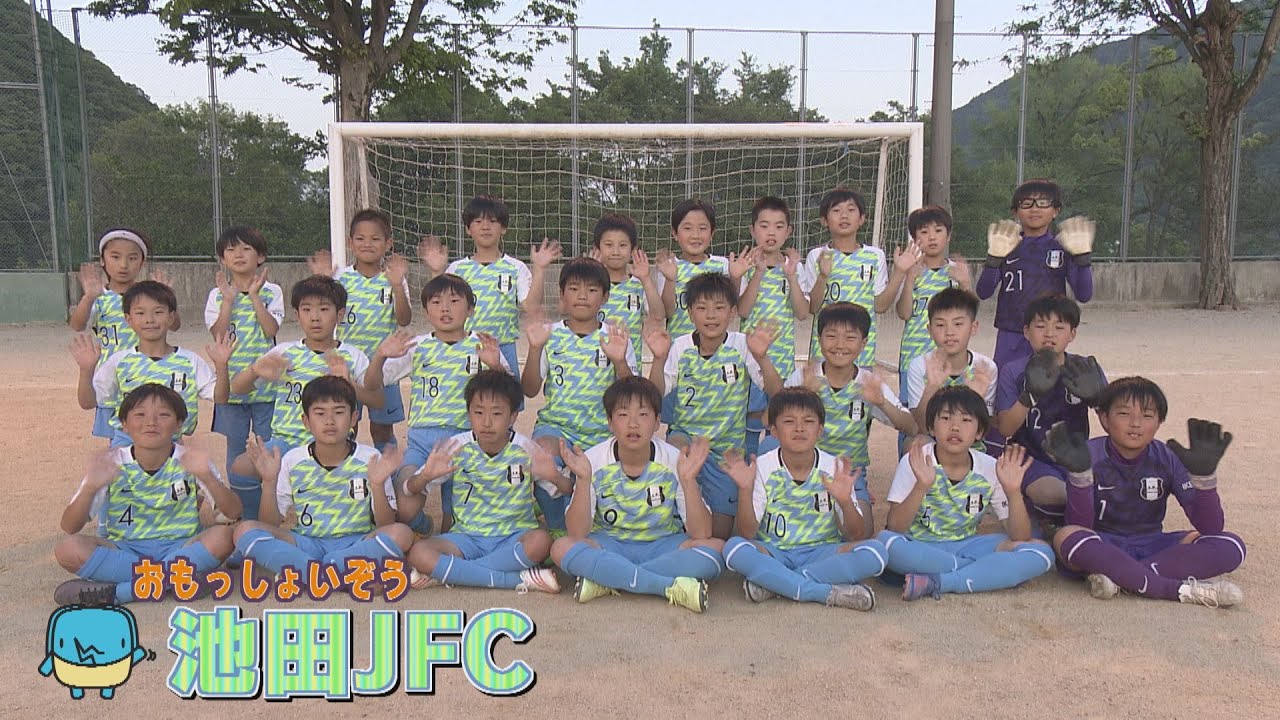 【おもっしょいぞう】池田JFC