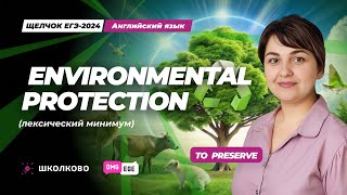 Environmental protection (лексический минимум)