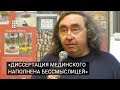 «Диссертация Мединского наполнена бессмыслицей» — ученый