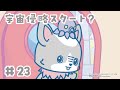 アニメ『JOCHUM』シーズン2 第23話「宇宙侵略スタート?」