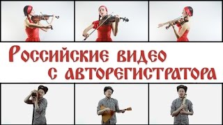 Российские видео с авторегистратора - Стас Давыдов ft. Анастасия Соина