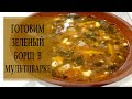 ЗЕЛЕНЫЙ БОРЩ в МУЛЬТИВАРКЕ / КАК ПРИГОТОВИТЬ БОРЩ В МУЛЬТИВАРКЕ / РЕЦЕПТ БОРЩА СО ЩАВЕЛЕМ И ТОМАТОМ