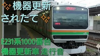 【機器更新されたて】E231系1000番台機器更新車 ヤマU69編成  走行音