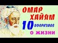 Омар Хайям Мудрые Афоризмы о Жизни ТОП 10