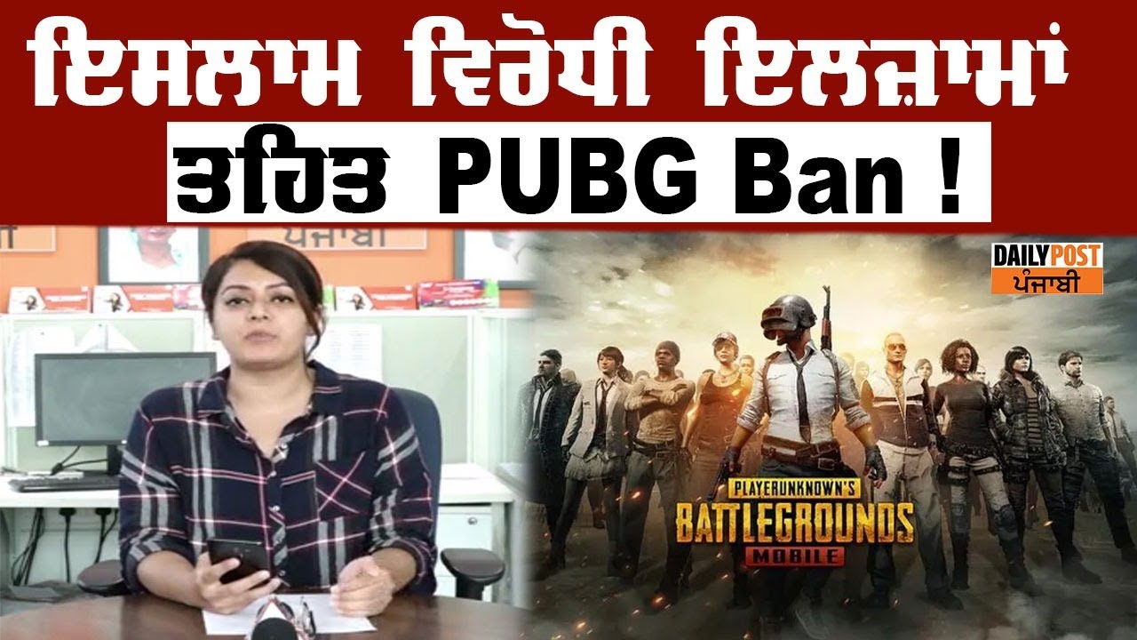 ਇਸਲਾਮ ਵਿਰੋਧੀ ਇਲਜ਼ਾਮ ਤਹਿਤ PUBG ban