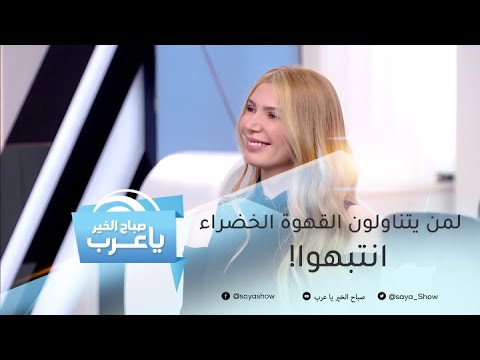 لمن يتناولون القهوة الخضراء انتبهوا