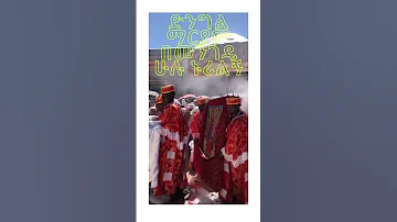 እመቤታችን ቅድስት ድንግል ማርያም በክብር ስትሸኝ ኢትዮጵያ Orthodox ማርያም 