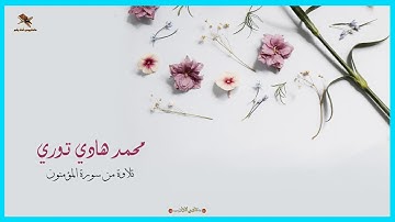 القارئ محمد هادي توري | تلاوة من سورة المؤمنون