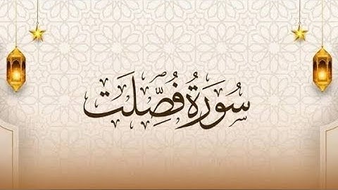 سورة فصلت كاملة بصوت ماهر المعيقلي | تلاوة خاشعة تملأ القلب نورًا | Surah Fussilat Maher Al Mueaqly