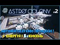 ⚙️ Я Зробив Базу Повністю Автономною! | Astro Colony українською |  Серія 2