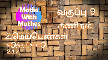 9th Maths 2.மெய்யெண்கள் Example 2.12 New Syllabus Samacheer Unit-2 Real Numbers in Tamil