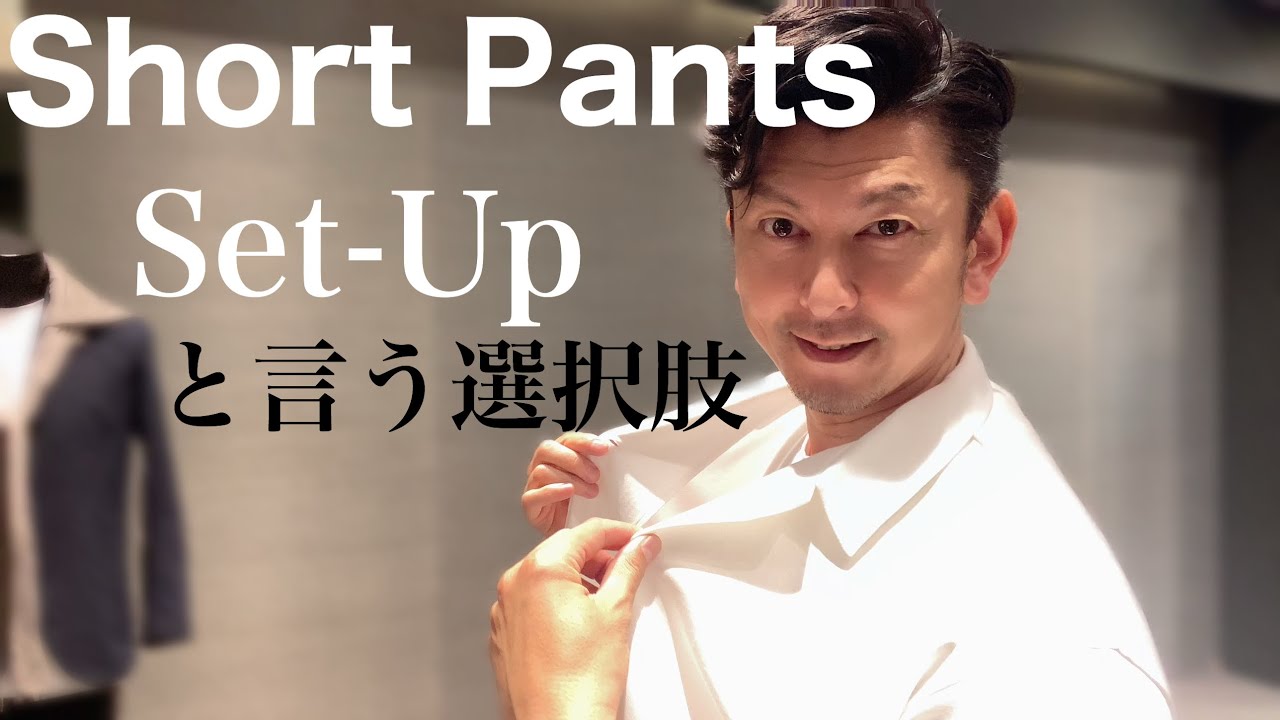 Short Pants Set Up コーディネート ショートパンツセットアップ Setup Shorts Shortpants Youtube