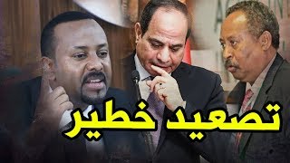 قرار إثيوبي قد يشعل الحرب مع السودان ومصر.. تصعيد خطير من أديس أبابا
