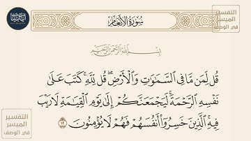 ( قل لمن ما في السموات والأرض قل لله كتب على نفسه الرحمة ليجمعنكم إلى... ) سورة الأنعام ايه رقم 12