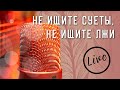 Не ищите суеты, не ищите лжи 🎶 | Общее пение в Церкви | Христианские песни (Lyrics)