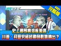 【完整版】史上最昂貴混亂美選　川普、拜登究極終戰倒數誰勝出？2020.11.03《新聞龍捲風－10點特攻》