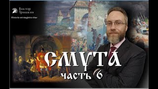 Смута в Московском царстве 1604-1618 гг. Польско-литовская интервенция