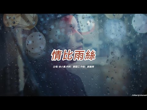 情比雨絲 (徐小鳳版本)(粵語)(歌手演唱版)(懷舊金曲)