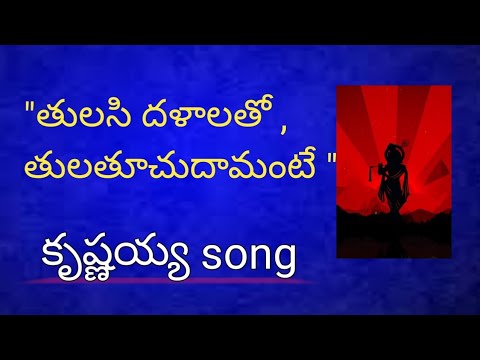 Tulasi dalalatho tulatuchudaamante songkrishnayya song