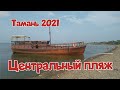 Обстановка на Черном море,медуз нет,можно купаться /Тамань Темрюкский район Краснодарский край