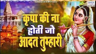 कृपा की ना होती जो आदत तुम्हारी | Kripa Ki Na Hoti Jo Adat Tumhari | Shree Radhe Krishna Bhajan