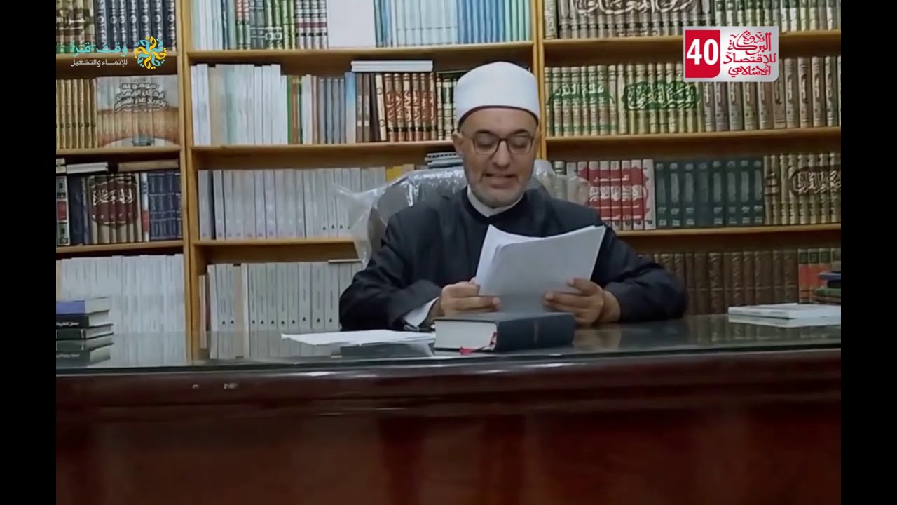 كلمة فضيلة الشيخ د. نظير محمد عياد  نيابة عن فضيلة شيخ الازهر ندوة البركة الـ 40 للإقتصاد الإسلامي