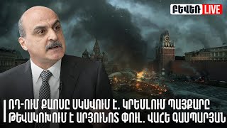 ՌԴ-ում քաոսը սկսվում է. Կրեմլում պայքարը թևակոխում է արյունոտ փուլ. Վահե Գասպարյան