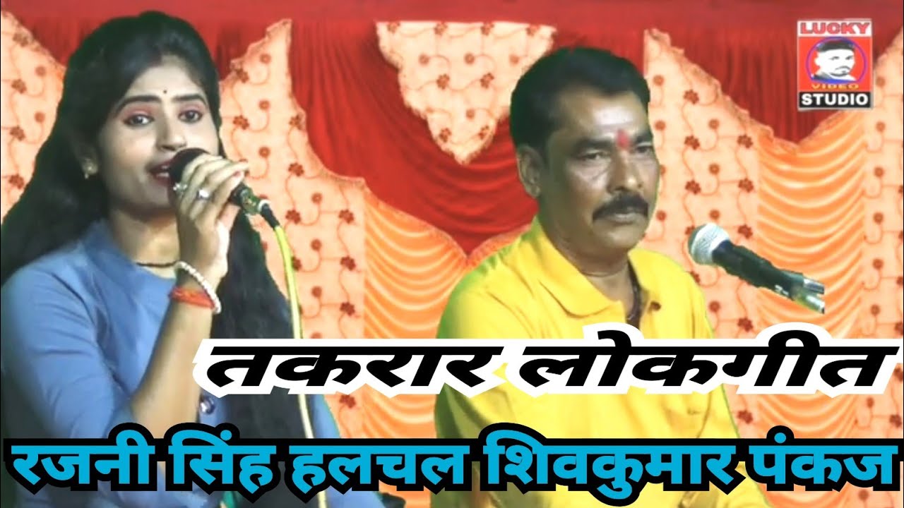 सुपरहिट लोकगीत - रजनी सिंह हलचल शिवकुमार पंकज  लकी वीडियो स्टूडियो पठा टीकमगढ़ 9713545411