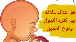 كثرة التبول للحامل ونوع الجنين | هل كثرة التبول تدل على نوع الجنين