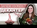 Что такое ДЕКАНТЕР? | Как и зачем декантировать вино ? | Виды декантеров